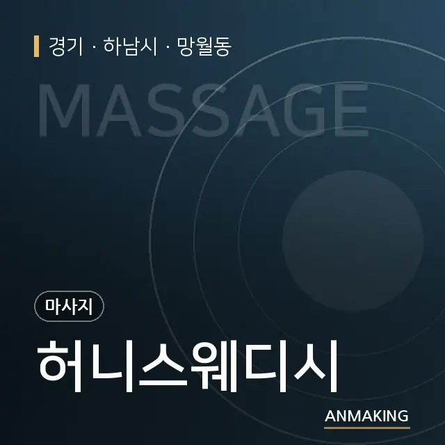 경기 하남시 허니스웨디시 안내 이미지