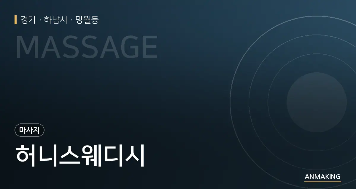 경기 하남시 허니스웨디시 안내 이미지
