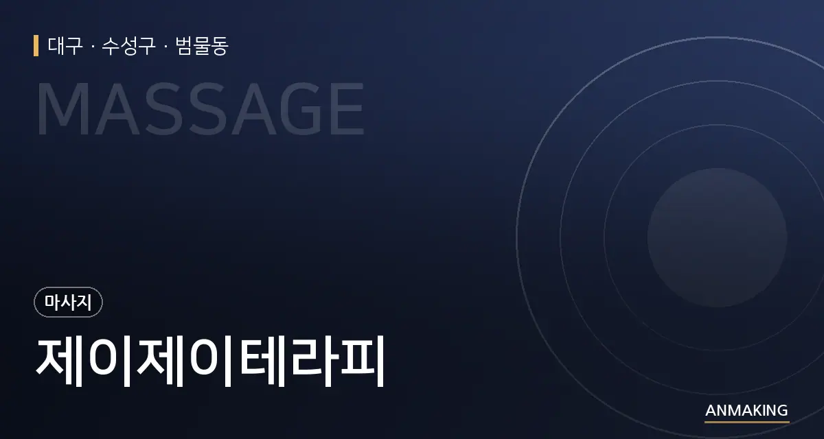 대구 수성구 제이제이테라피 안내 이미지