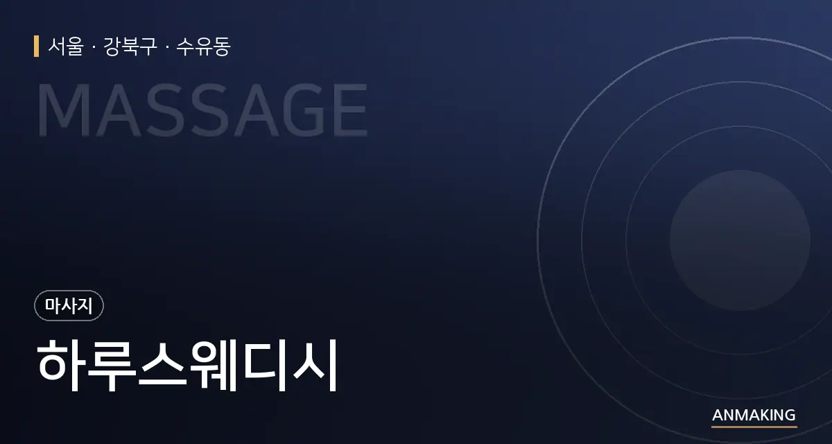 서울 강북구 하루스웨디시 안내 이미지