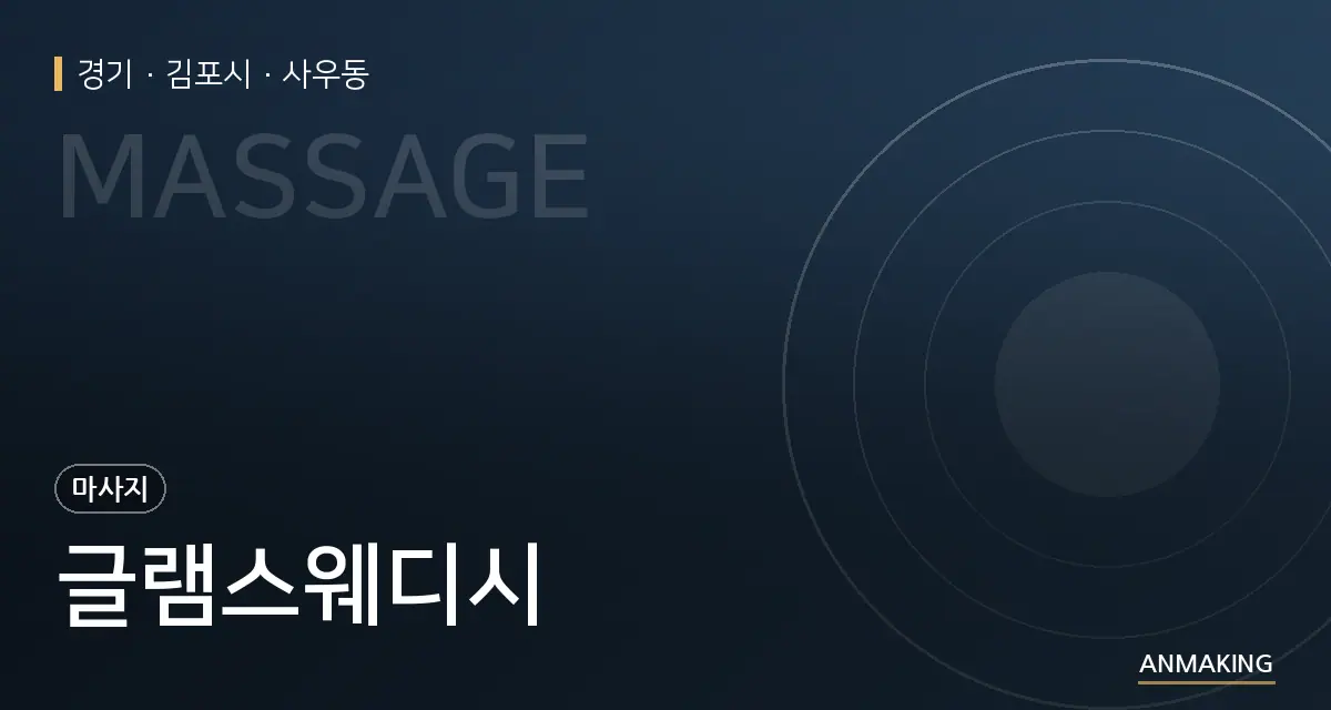경기 김포시 글램스웨디시 안내 이미지