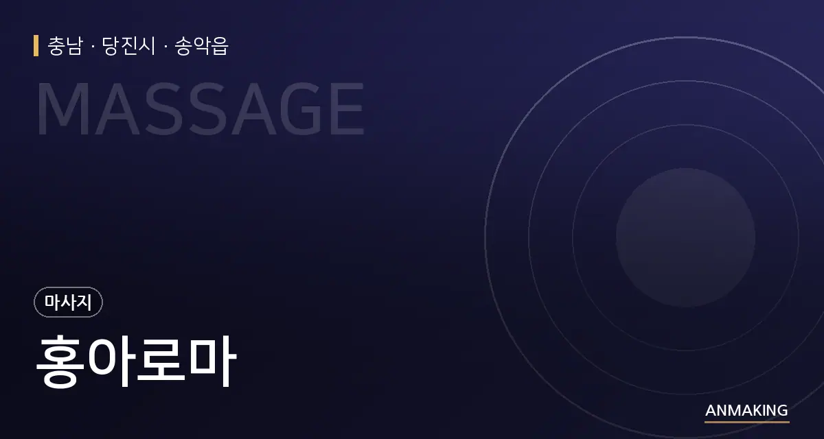 충남 당진시 홍아로마 안내 이미지
