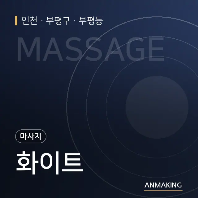 인천 부평구 화이트 안내 이미지