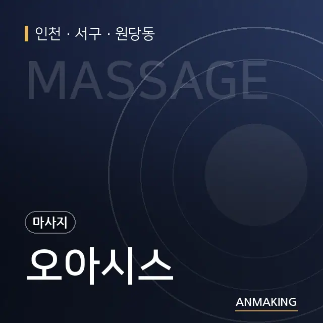 인천 서구 오아시스 안내 이미지