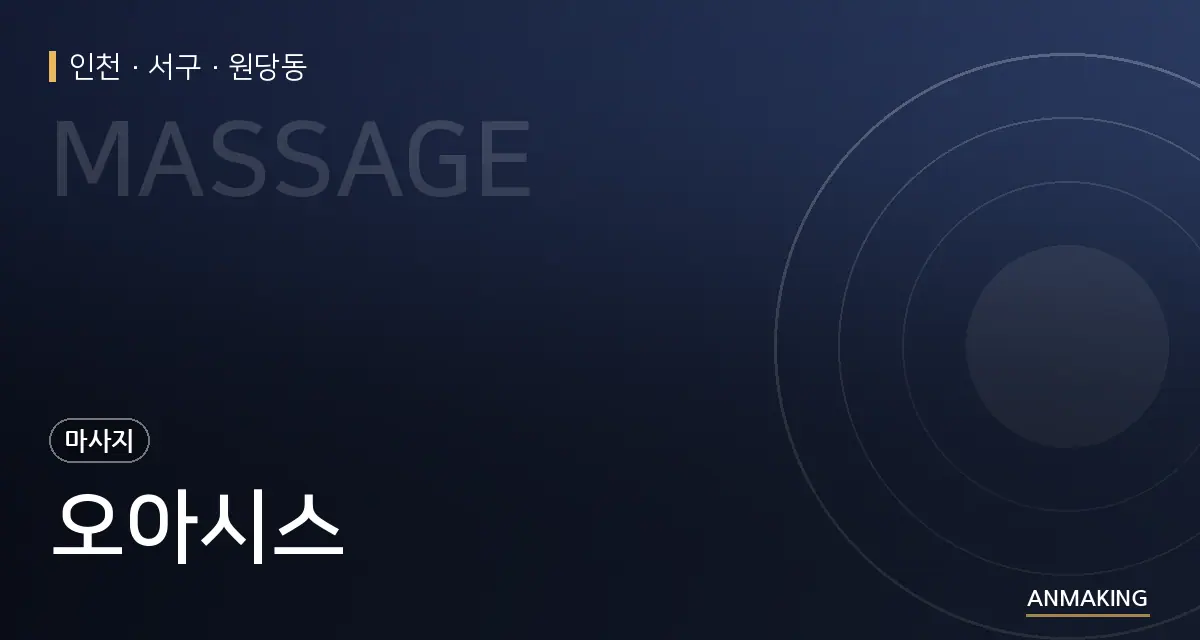인천 서구 오아시스 안내 이미지