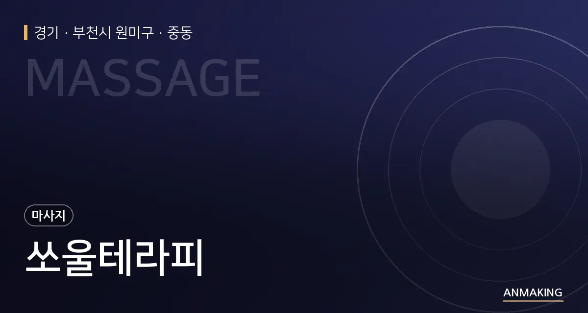 경기 부천시 원미구 쏘울테라피 안내 이미지