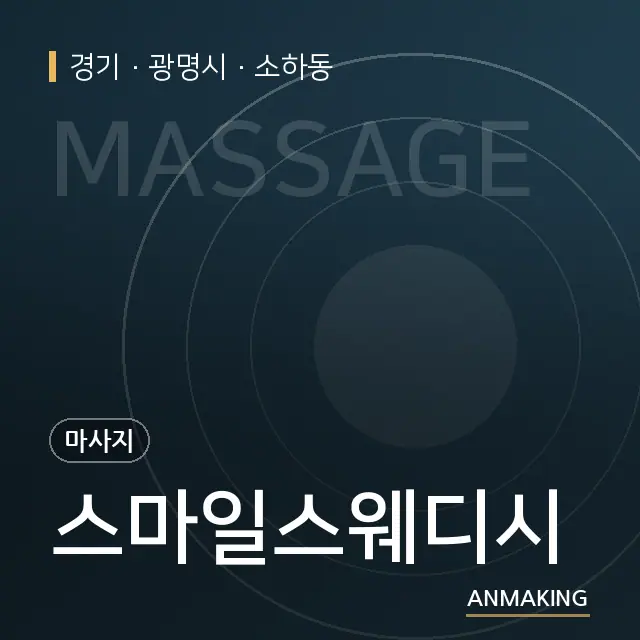 경기 광명시 스마일스웨디시 안내 이미지