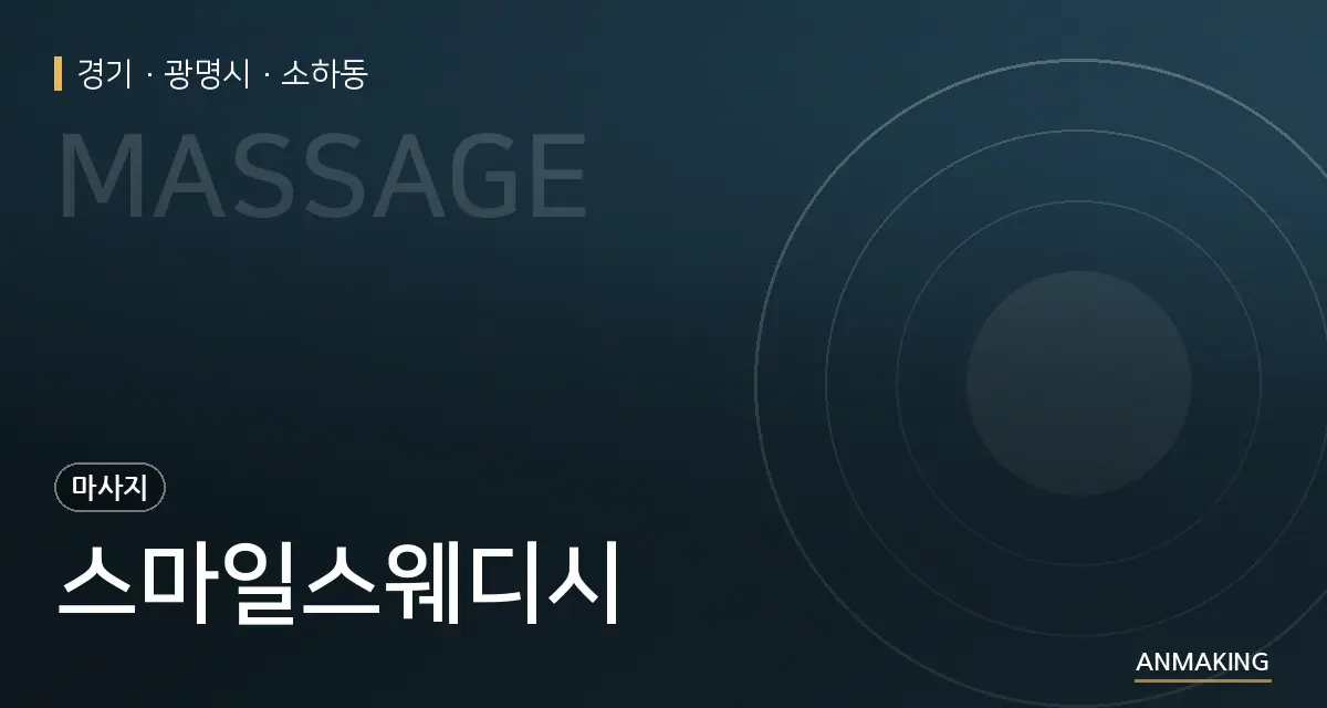 경기 광명시 스마일스웨디시 안내 이미지
