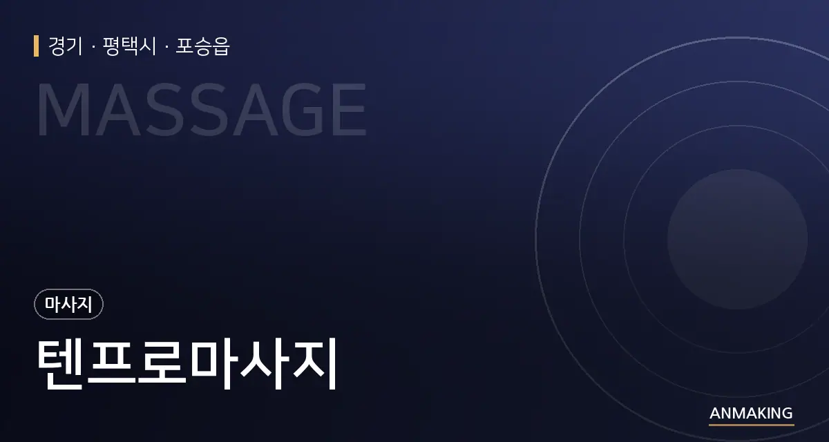 경기 평택시 텐프로마사지 안내 이미지