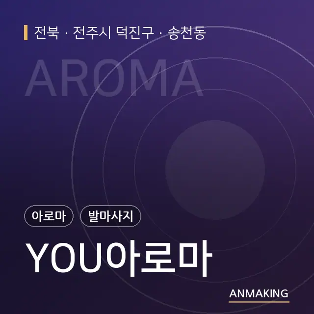 전북 전주시 덕진구 YOU아로마 안내 이미지