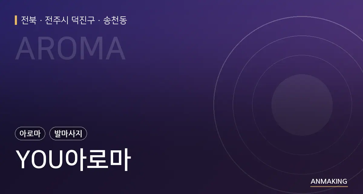 전북 전주시 덕진구 YOU아로마 안내 이미지
