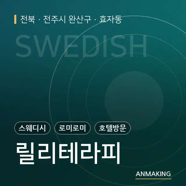 전북 전주시 완산구 릴리테라피 안내 이미지