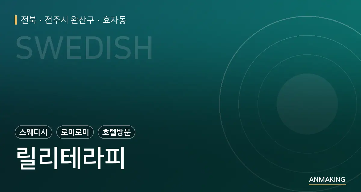 전북 전주시 완산구 릴리테라피 안내 이미지