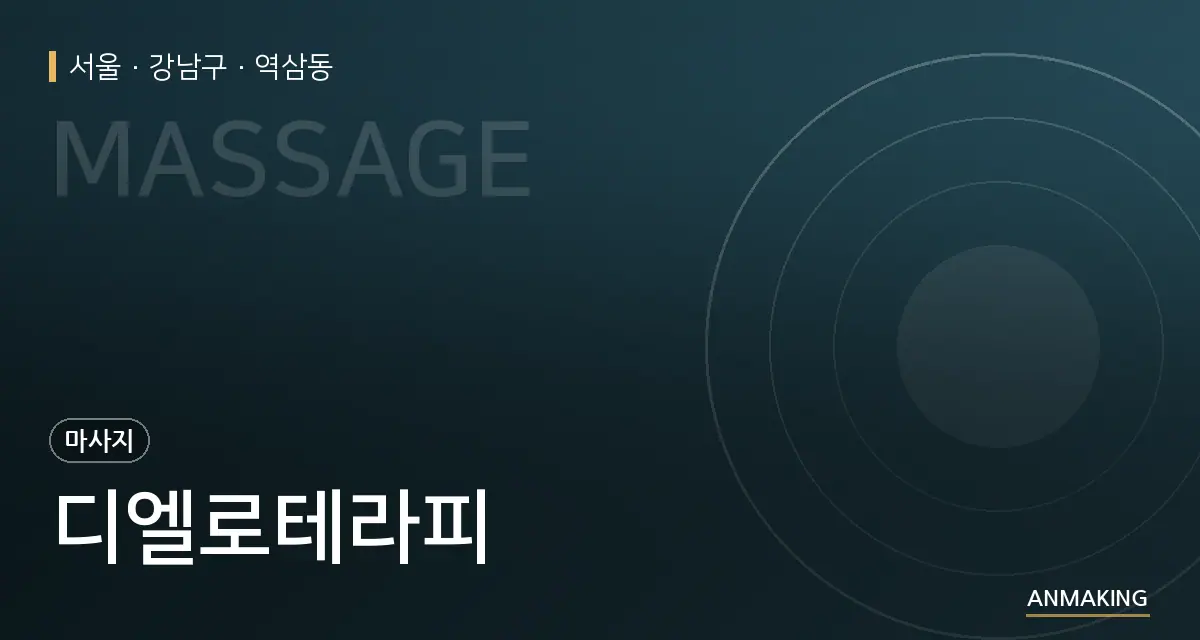 서울 강남구 디엘로테라피 안내 이미지