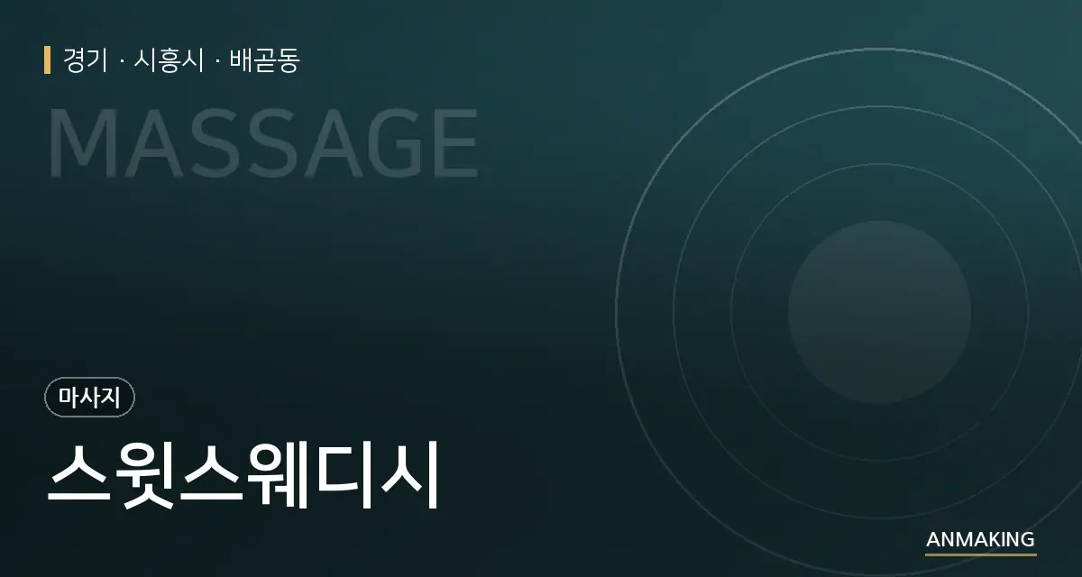 경기 시흥시 스윗스웨디시 안내 이미지