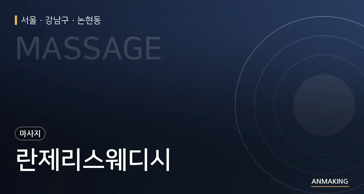서울 강남구 란제리스웨디시 안내 이미지