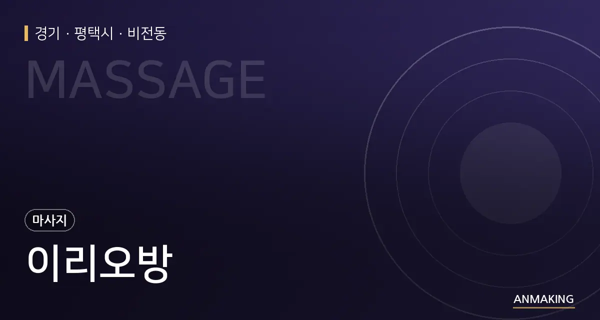 경기 평택시 이리오방 안내 이미지