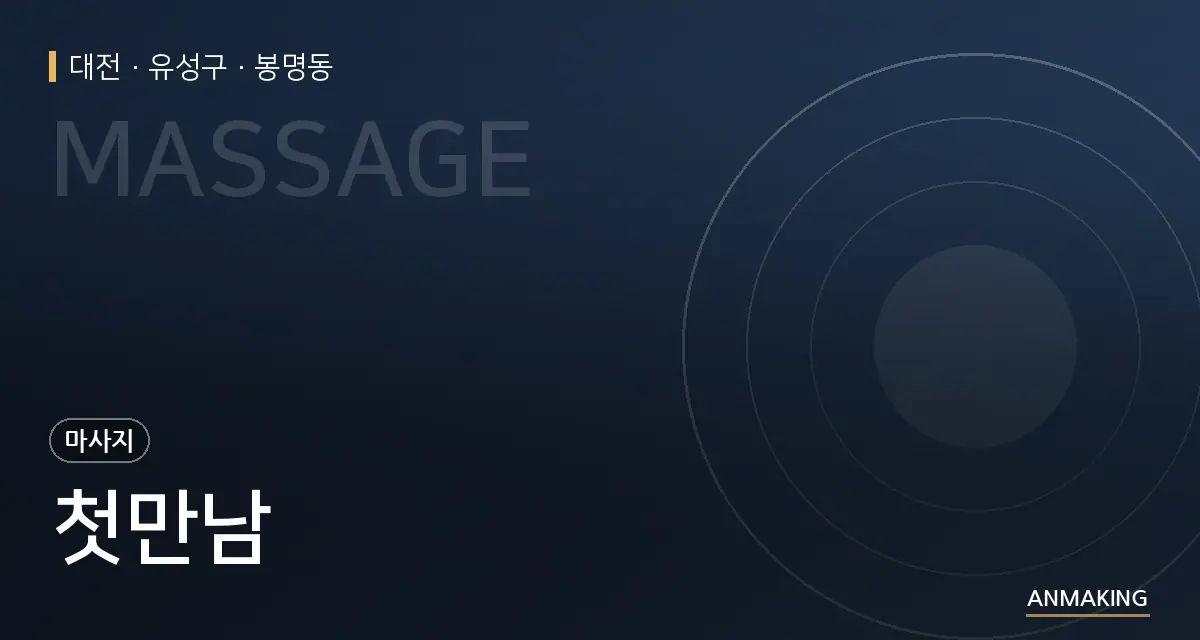 대전 유성구 첫만남 안내 이미지