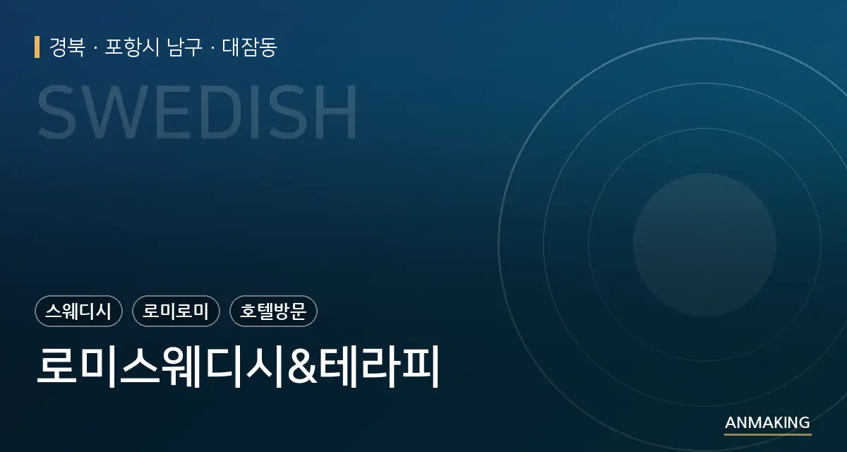 경북 포항시 남구 로미스웨디시&테라피 안내 이미지