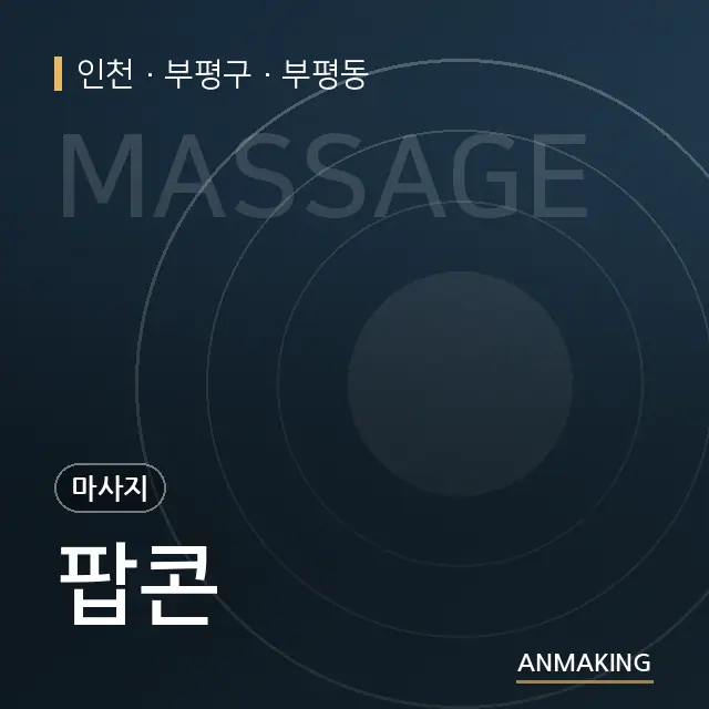 인천 부평구 팝콘 안내 이미지