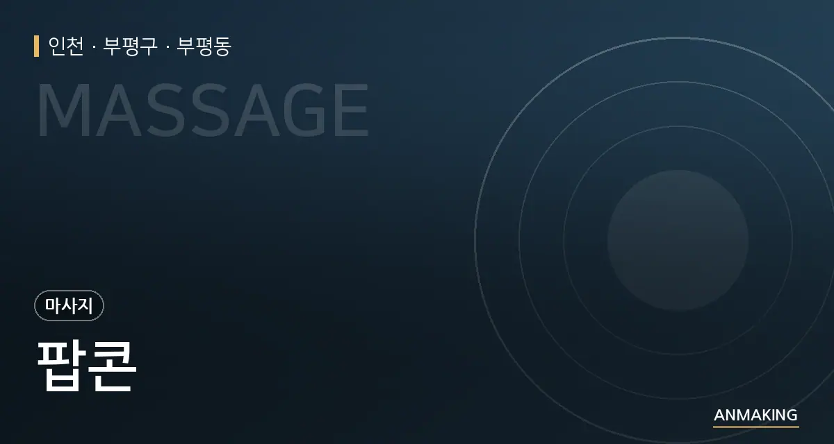 인천 부평구 팝콘 안내 이미지