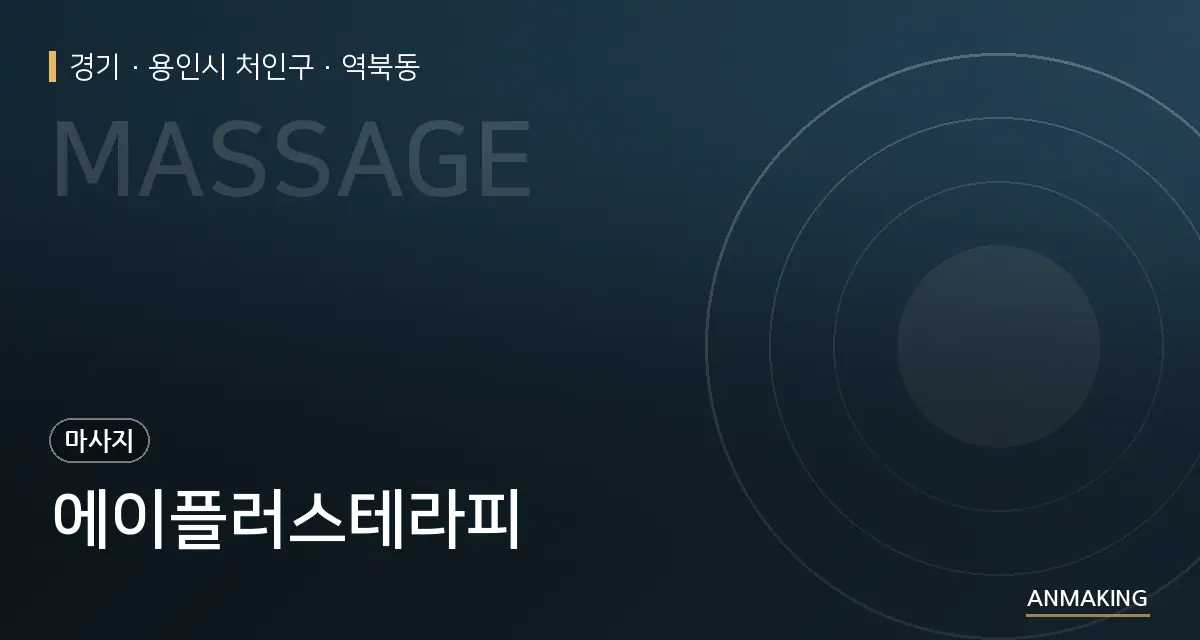 경기 용인시 처인구 에이플러스테라피 안내 이미지