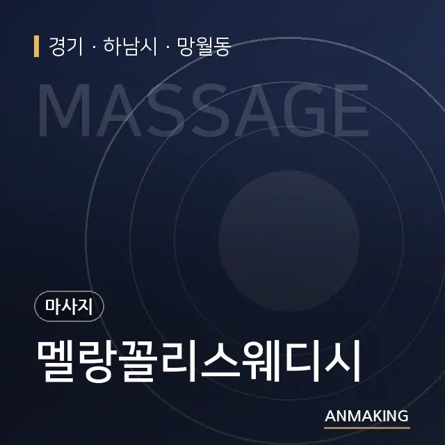 경기 하남시 멜랑꼴리스웨디시 안내 이미지