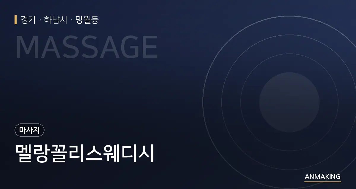 경기 하남시 멜랑꼴리스웨디시 안내 이미지