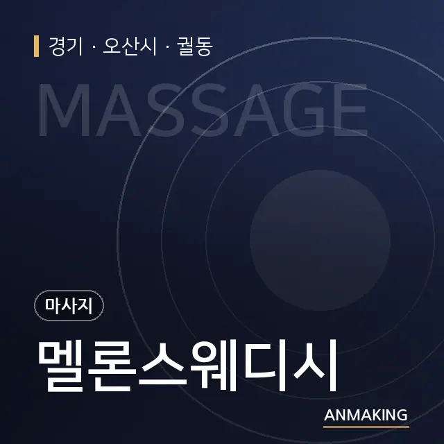 경기 오산시 멜론스웨디시 안내 이미지