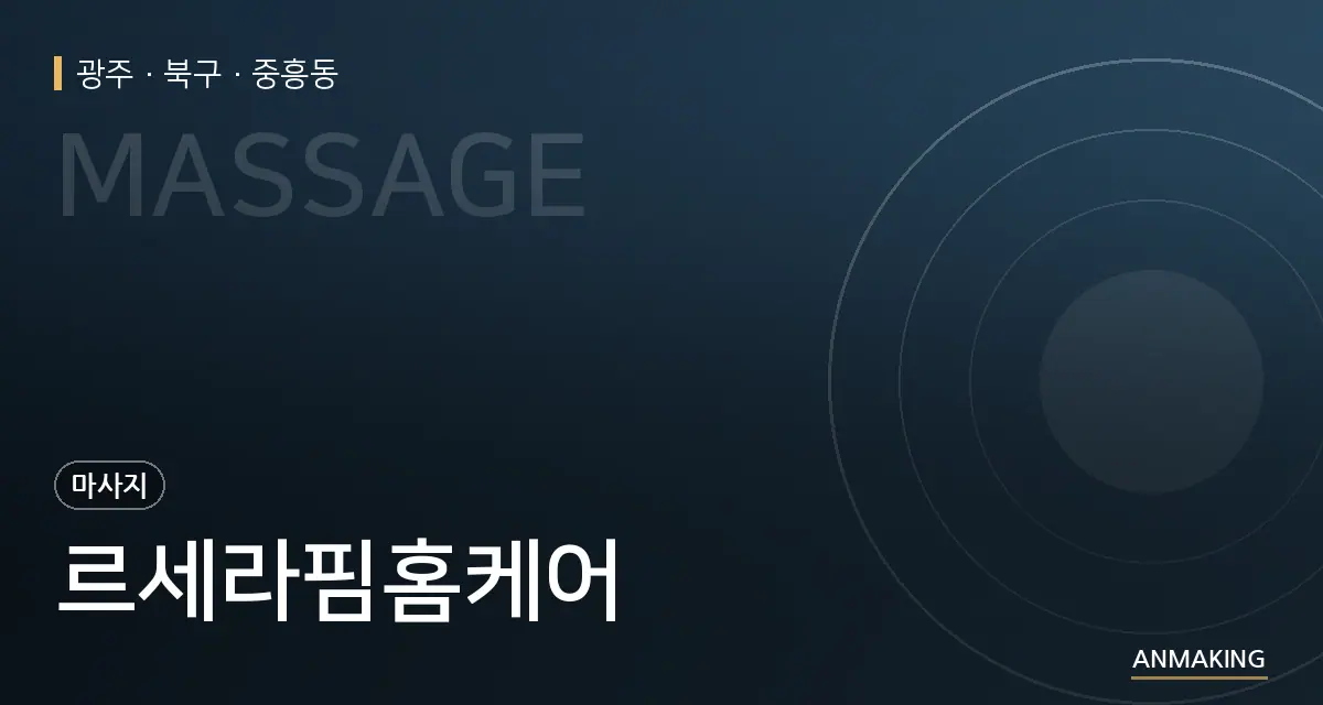 광주 북구 르세라핌홈케어 안내 이미지