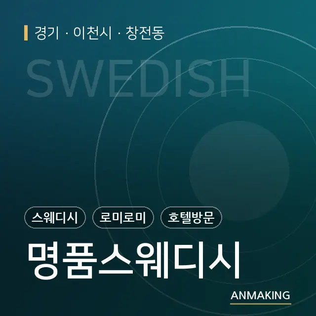 경기 이천시 명품스웨디시 안내 이미지