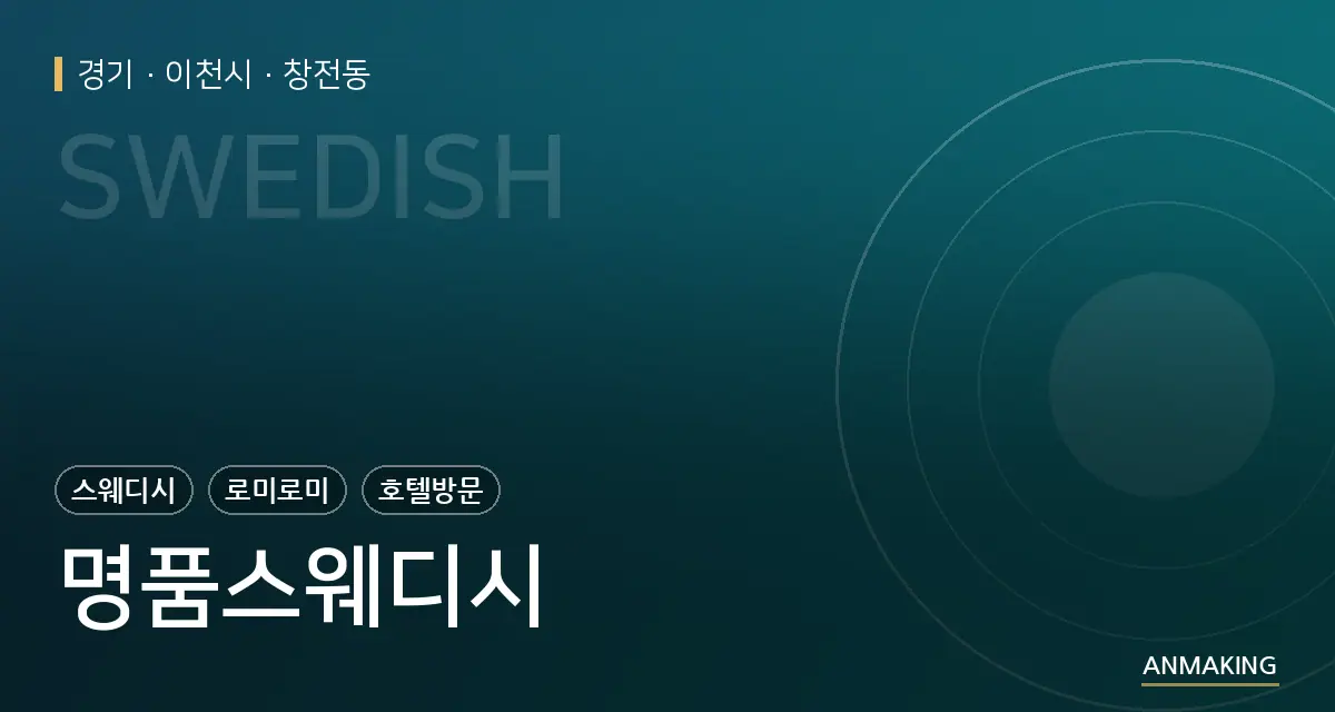 경기 이천시 명품스웨디시 안내 이미지