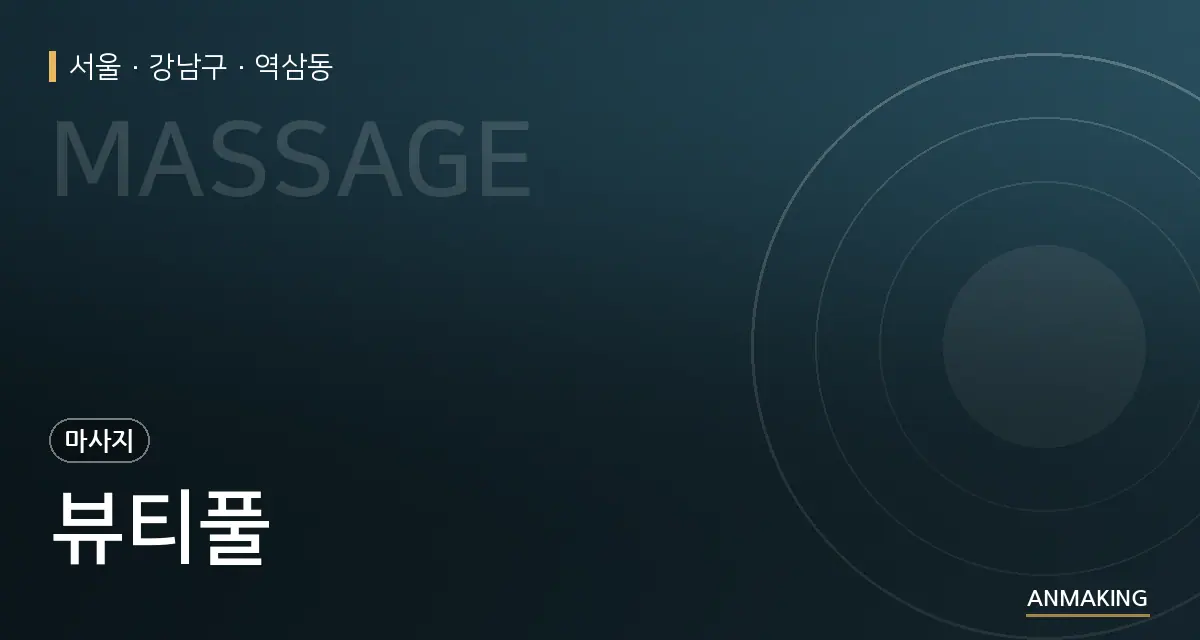 서울 강남구 뷰티풀 안내 이미지