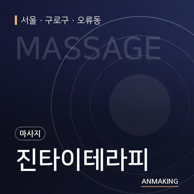서울 구로구 진타이테라피 안내 이미지