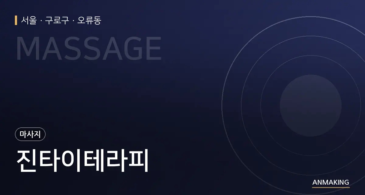 서울 구로구 진타이테라피 안내 이미지