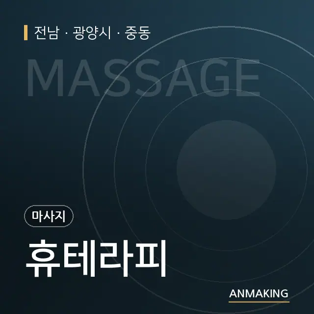 전남 광양시 휴테라피 안내 이미지