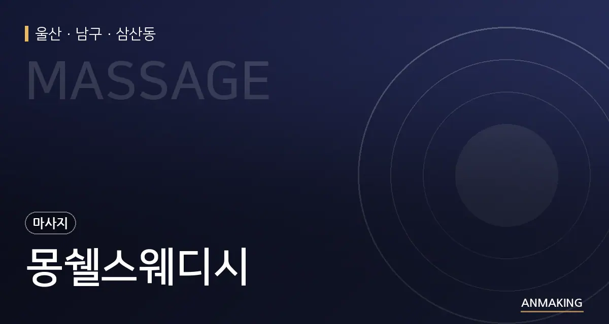 울산 남구 몽쉘스웨디시 안내 이미지