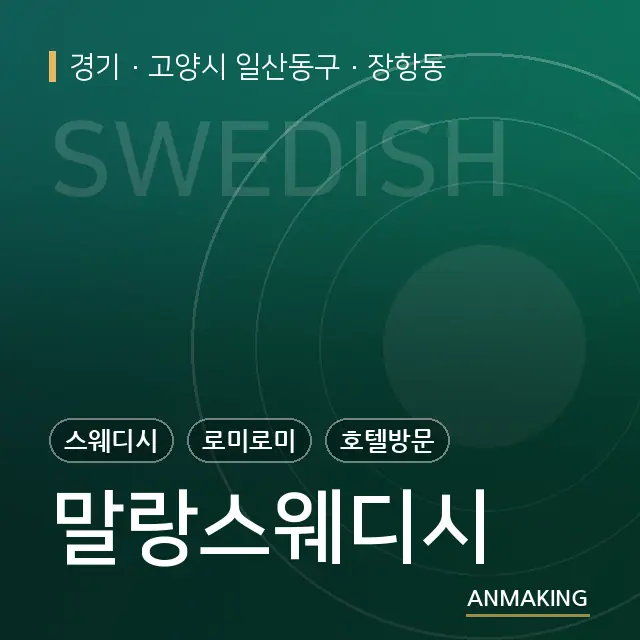 경기 고양시 일산동구 말랑스웨디시 안내 이미지