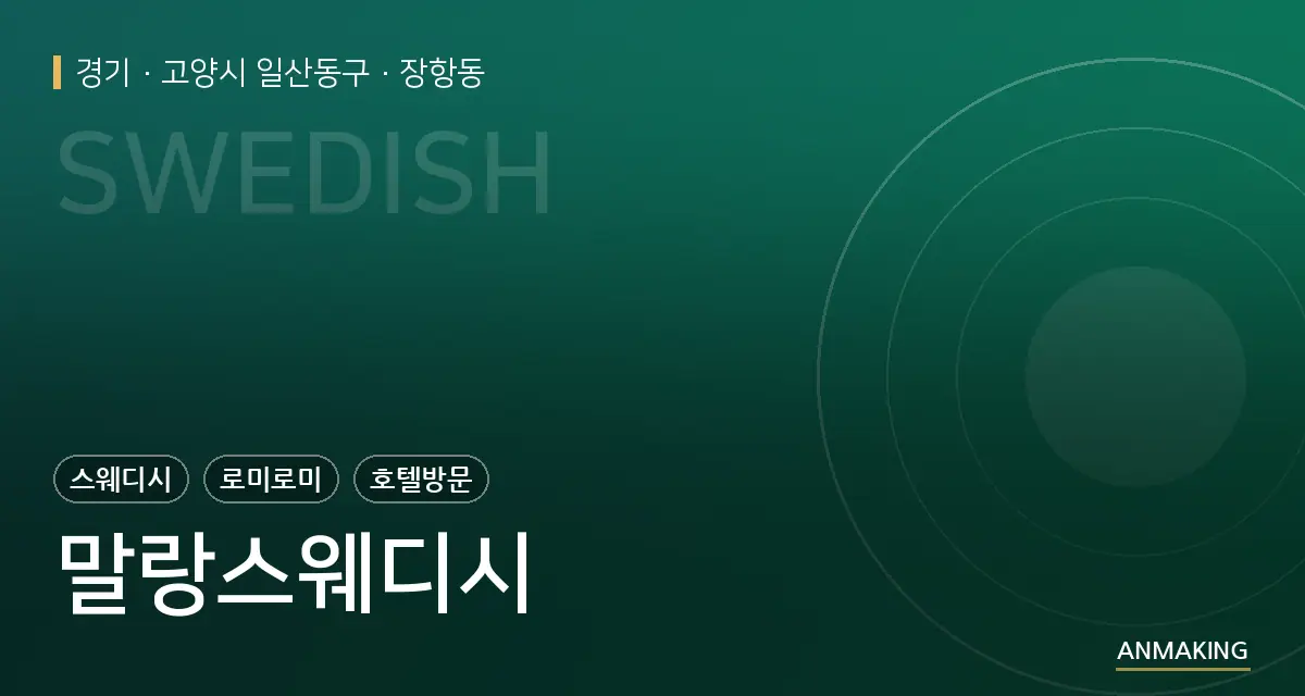 경기 고양시 일산동구 말랑스웨디시 안내 이미지