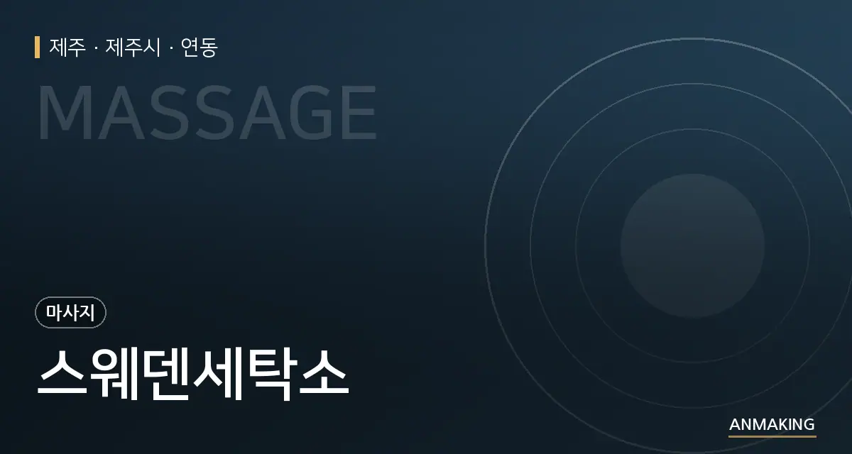제주 제주시 스웨덴세탁소 안내 이미지