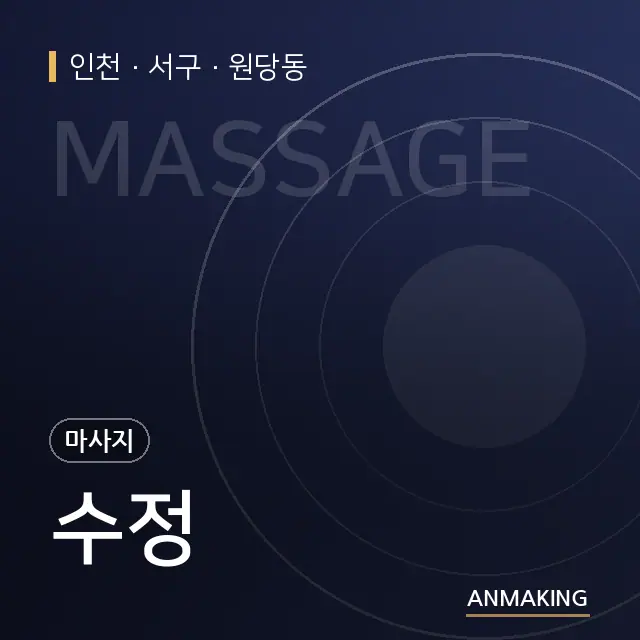 인천 서구 수정 안내 이미지