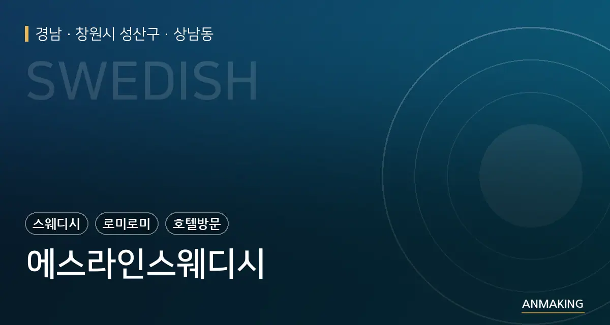 경남 창원시 성산구 에스라인스웨디시 안내 이미지