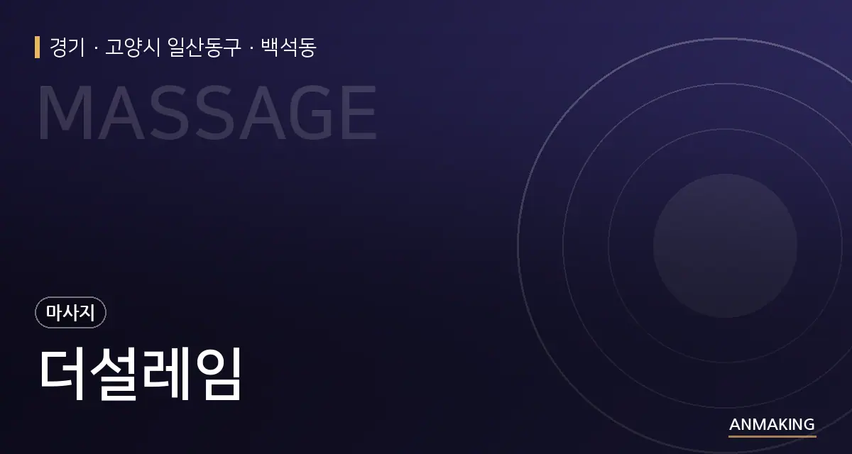 경기 고양시 일산동구 더설레임 안내 이미지