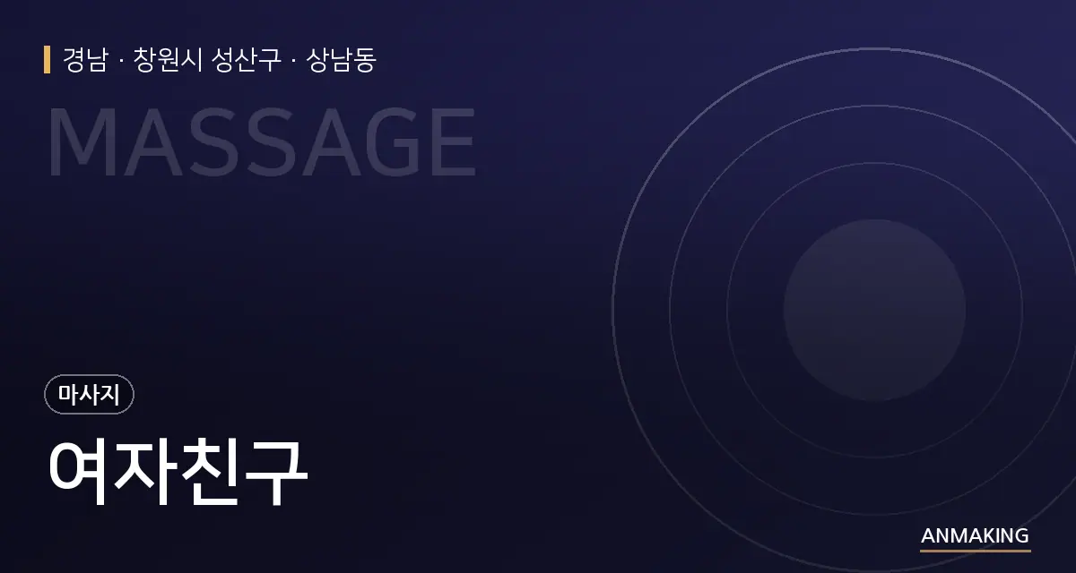 경남 창원시 성산구 여자친구 안내 이미지