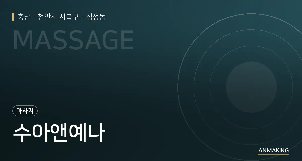 충남 천안시 서북구 수아앤예나 안내 이미지