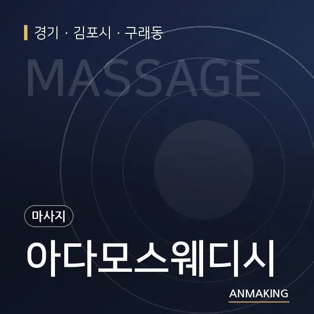 경기 김포시 아다모스웨디시 안내 이미지
