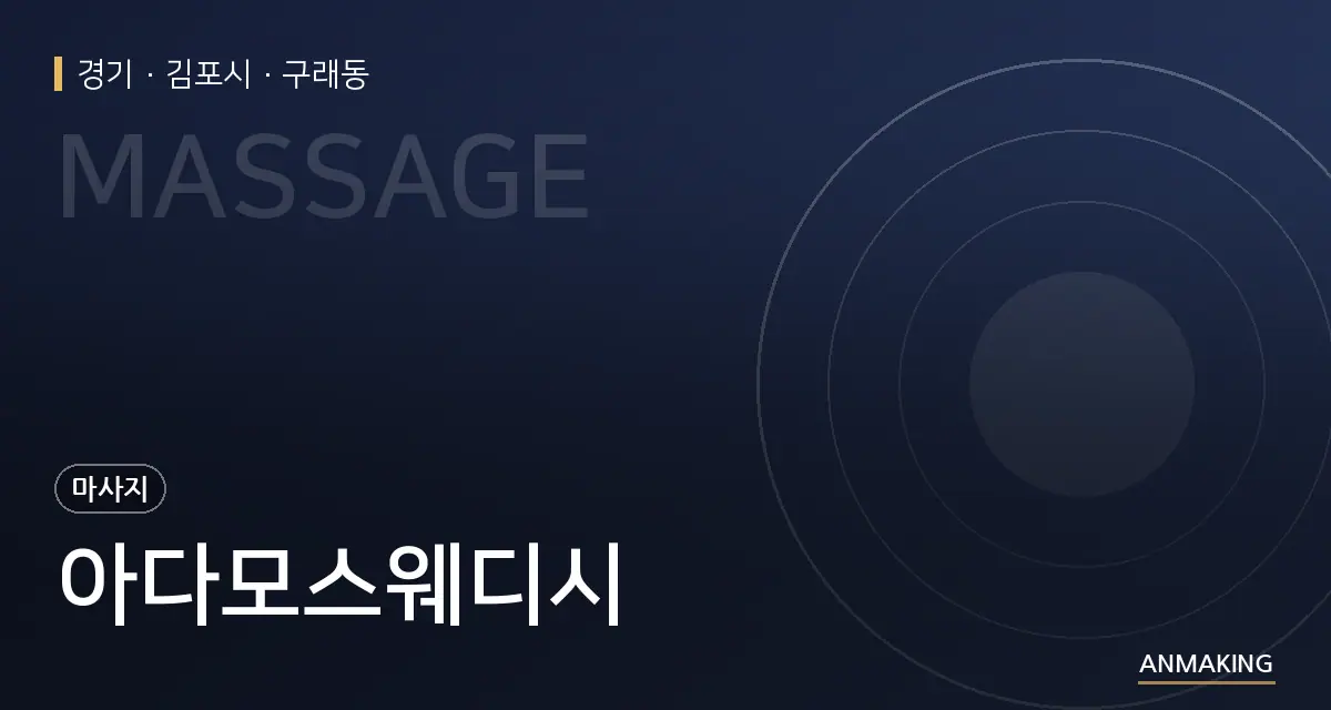 경기 김포시 아다모스웨디시 안내 이미지