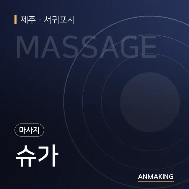제주 서귀포시 슈가 안내 이미지