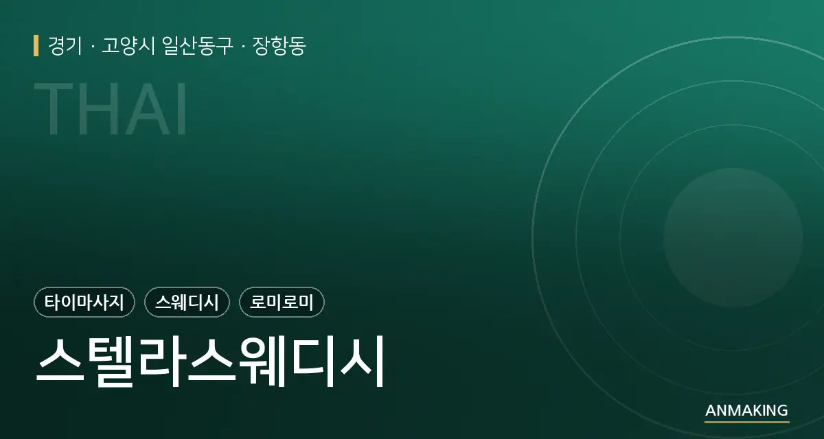 경기 고양시 일산동구 스텔라스웨디시 안내 이미지