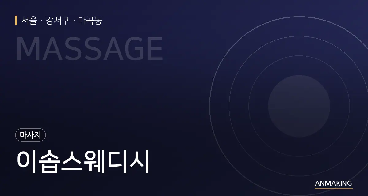 서울 강서구 이솝스웨디시 안내 이미지